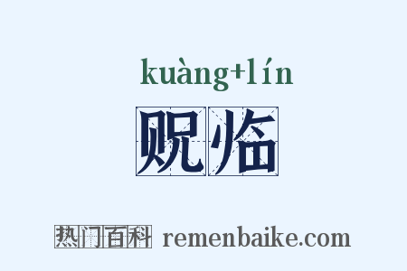 贶临是什么意思的图片